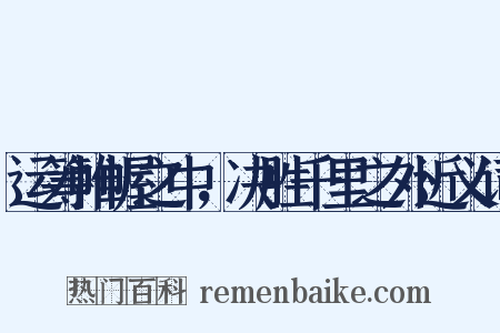 运筹帷幄之中，决胜千里之外近义词是什么意思的图片
